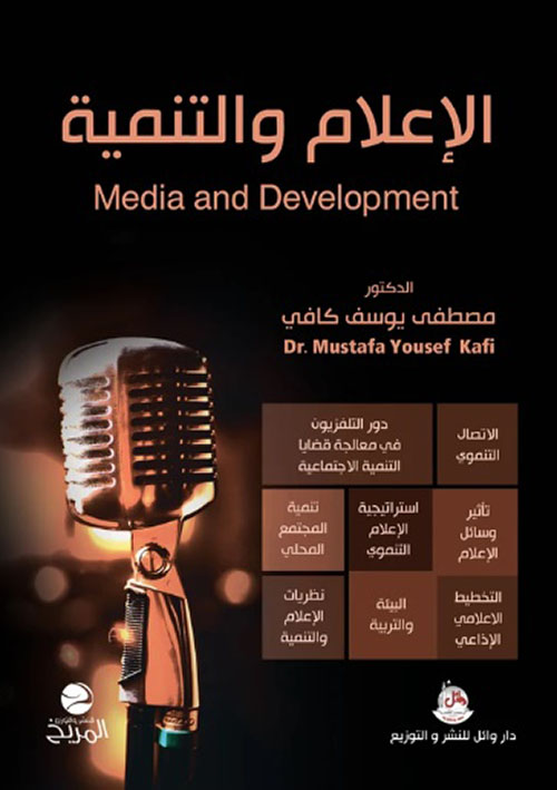 الإعلام والتنمية