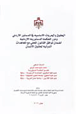 الحقوق والحريات الأساسية في الدستور الأردني ودور المحكمة الدستورية الأردنية لضمان توافق القانون المحلي مع المعاهدات الدولية لحقوق الإنسان