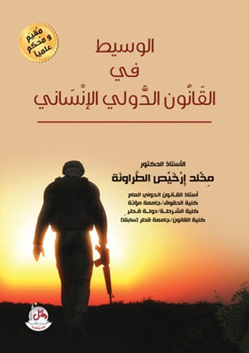 الوسيط في القانون الدولي الإنساني