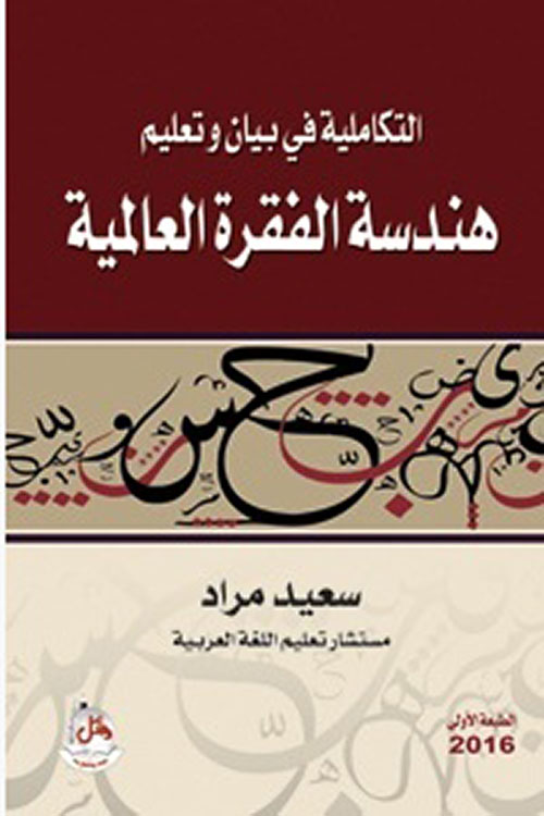 التكاملية في بيان و تعليم هندسة الفقرة العالمية