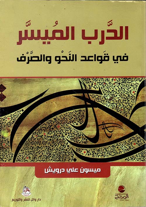 الدرب الميسر في قواعد النحو والصرف