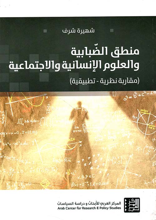 منطق الضبابية والعلوم الإنسانية والاجتماعية ؛ مقاربة نظرية - تطبيقية