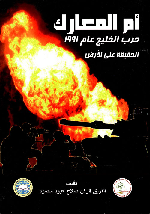 أم المعارك - حرب الخليج عام 1991 الحقيقة على الأرض