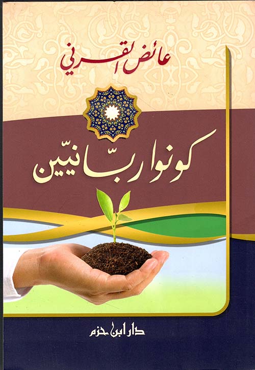 كونوا ربانيين