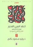النقد العربي القديم إعادة اكتشاف ؛ كتاب ( الأغاني ) نموذجاً