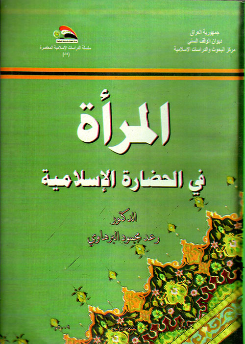 المرأة في الحضارة الاسلامية