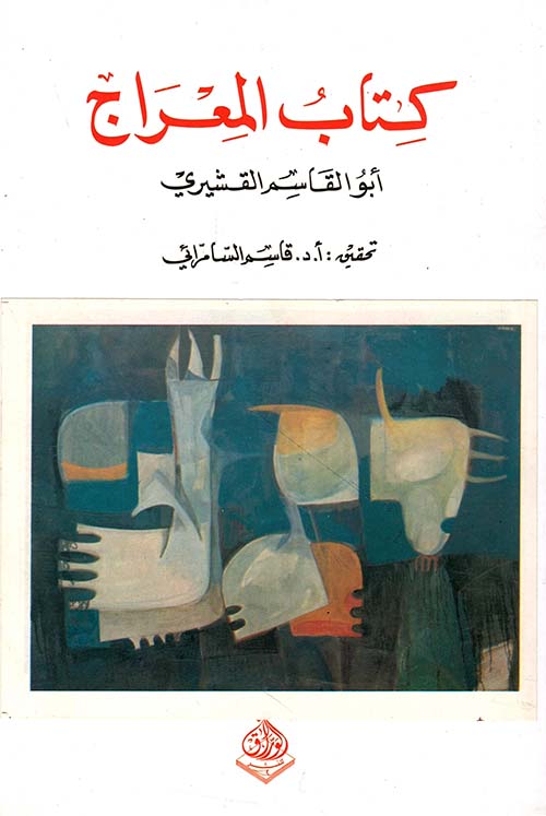 كتاب المعراج