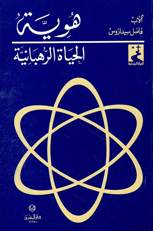 هوية الحياة الرهبانية