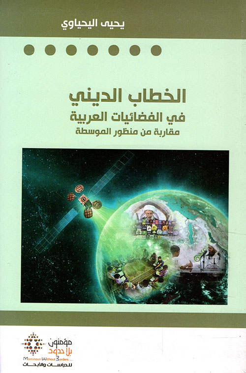 الخطاب الديني في الفضائيات العربية ؛ مقاربة من منظور الموسطة