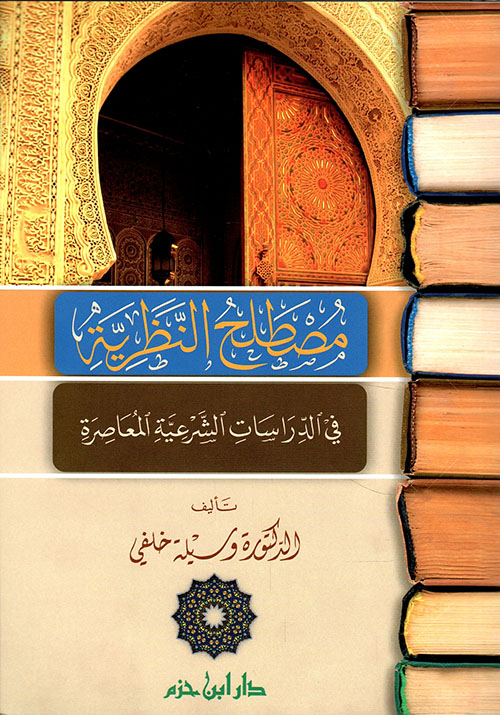 مصطلح النظرية في الدراسات الشرعية المعاصرة