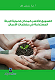 التسويق الأخضر كمدخل لحماية البيئة المستدامة