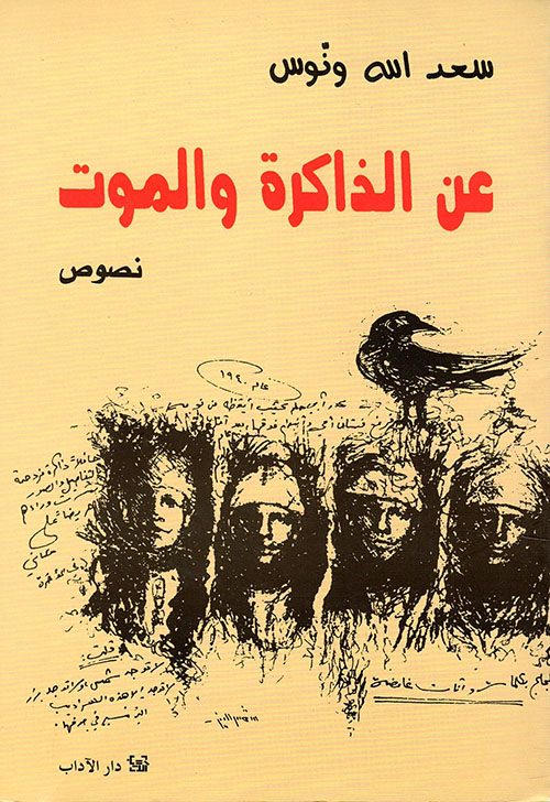 عن الذاكرة والموت