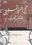 منهج التفسير التحليلي للنص القرآني - سورة النصر أنموذجاً