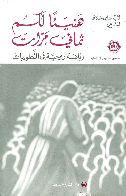 هنيئاً لكم ثماني مرات - رياضة روحية في التطويبات