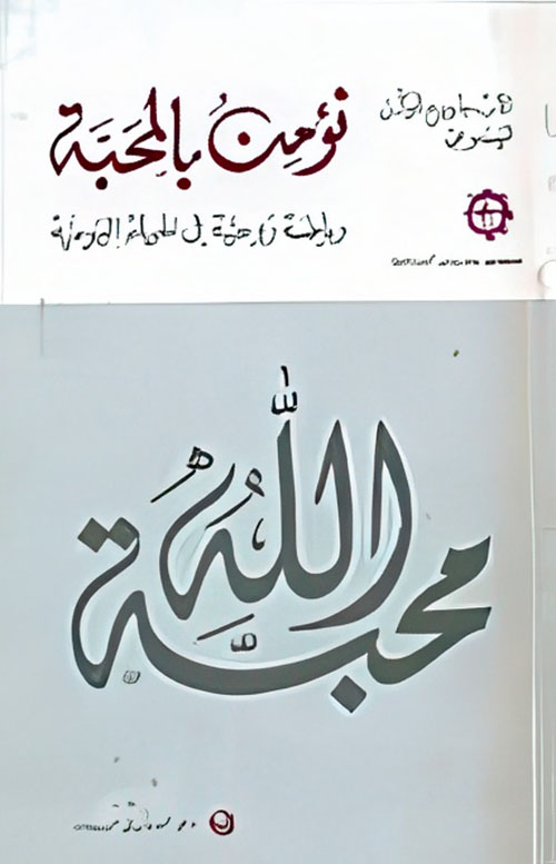 نؤمن بالمحبة - رياضة روحية في الحياة اليومية