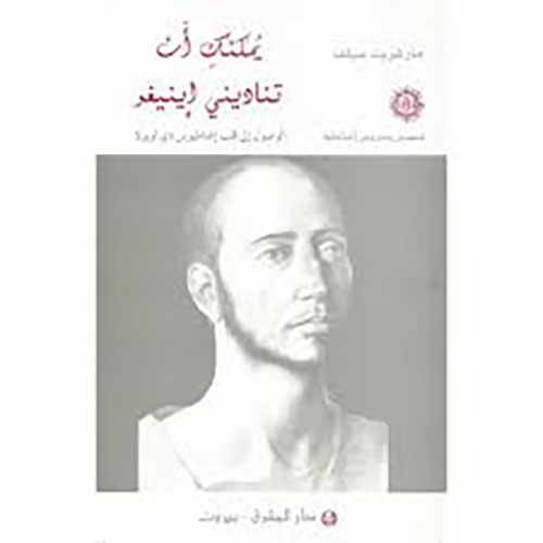 يمكنك أن تناديني إينيغو - الوصول إلى قلب إغناطيوس دي لويولا