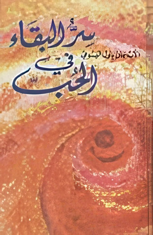 سر البقاء في الحب