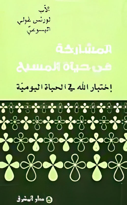 المشاركة في حياة المسيح - إختبار الله في الحياة اليومية