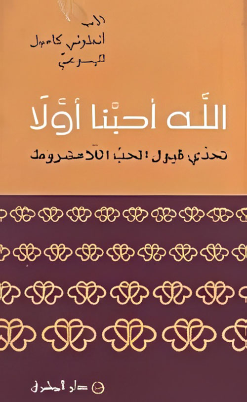 الله أحبنا أولاً