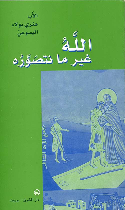 الله غير ما نتصوره