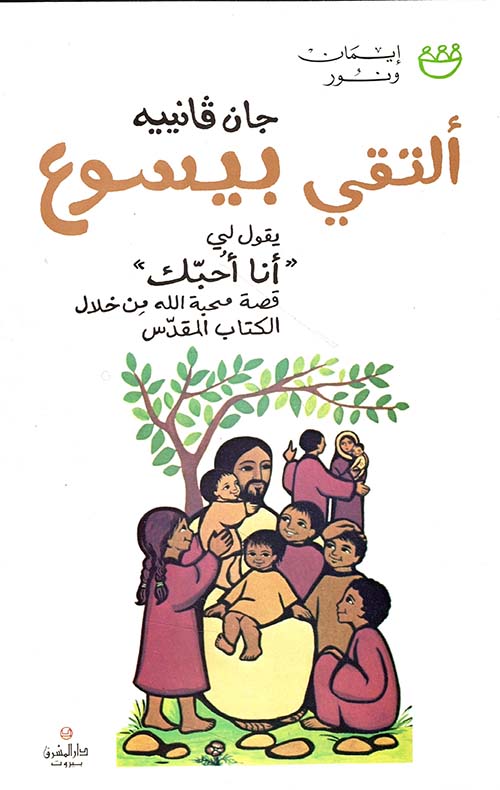 ألتقي بيسوع