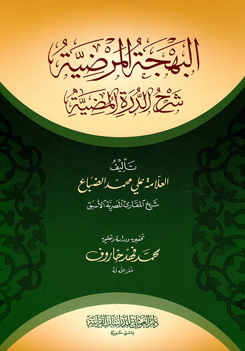 البهجة المرضية شرح الدرة المضية