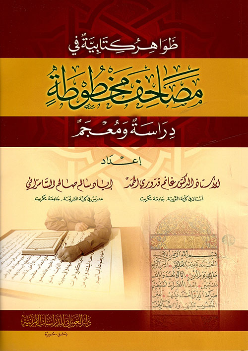 ظواهر كتابية في مصاحف مخطوطة - دراسة ومعجم