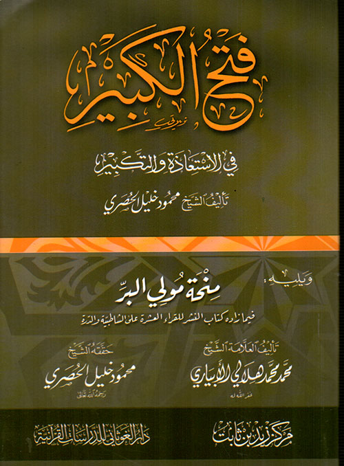 فتح الكبير في الاستعاذة والتكبير ويليه منحة مولى البر