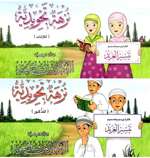 نزهة تجويدية (ذكور - إناث)