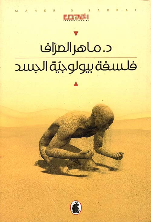 فلسفة بيولوجية الجسد