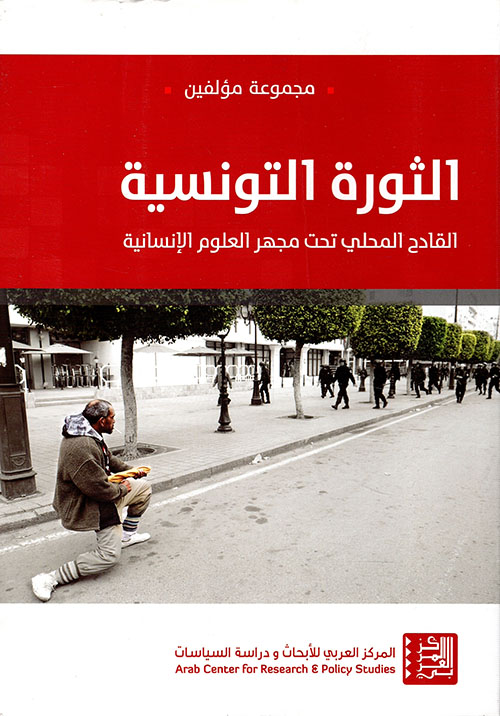 الثورة التونسية: القادح المحلي تحت مجهر العلوم الإنسانية