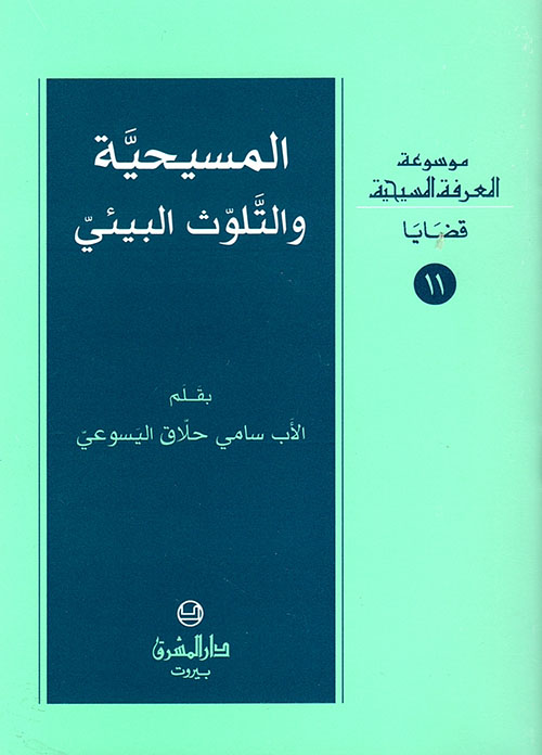 المسيحية والتلوث البيئي