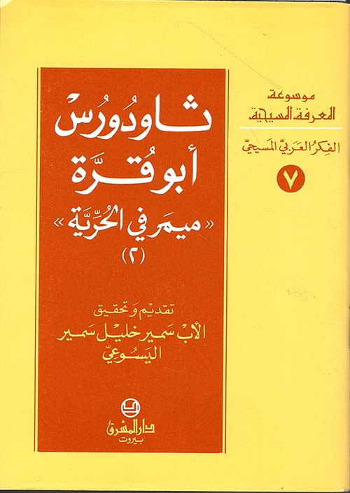 ثاودورس أبو قرة - ميمر في الحرية (ج2)