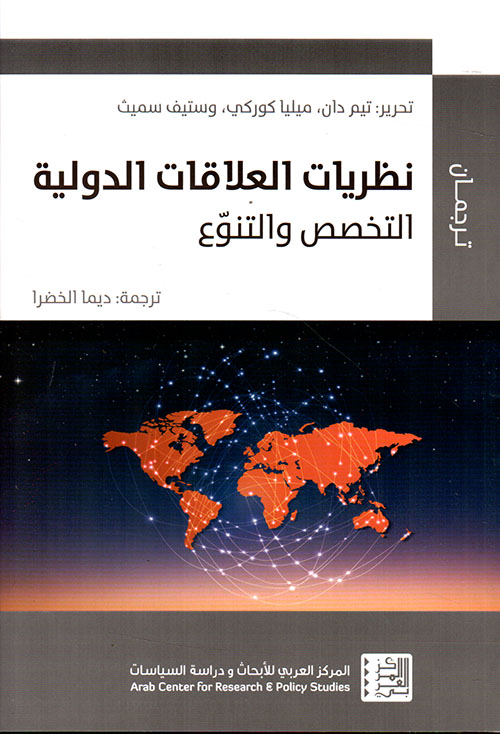 نظريات العلاقات الدولية - التخصص والتنوع