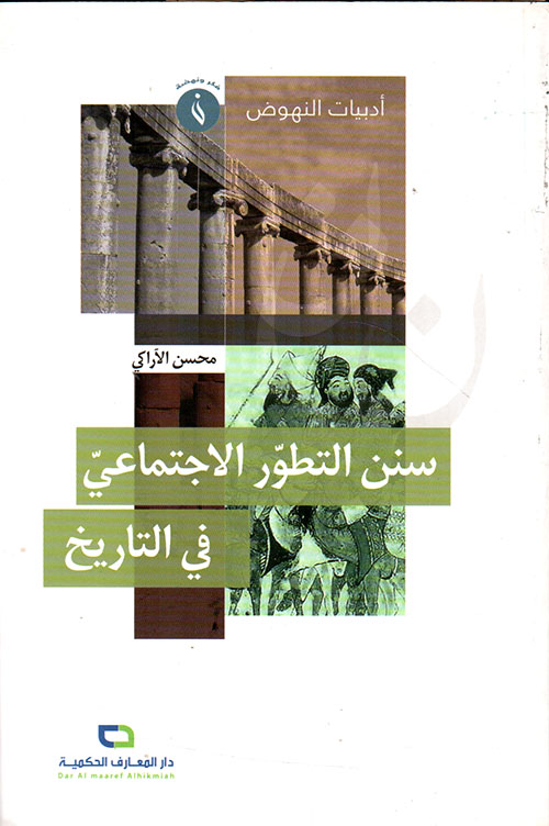 سنن التطور الاجتماعي في التاريخ