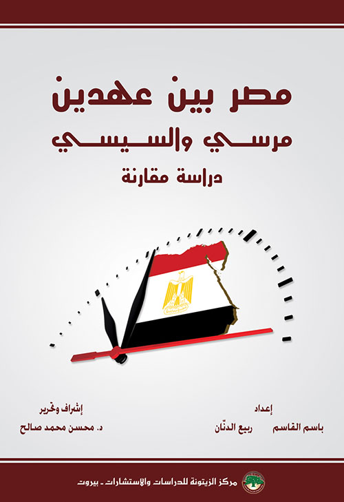 مصر بين عهدين مرسي والسيسي - دراسة مقارنة