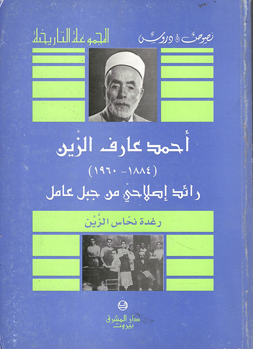 أحمد عارف الزين (1884 - 1960) - رائد إصلاحي في جبل عامل
