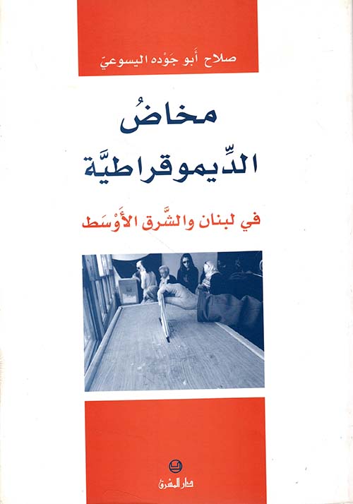 مخاض الديمقراطية في لبنان والشرق الأوسط