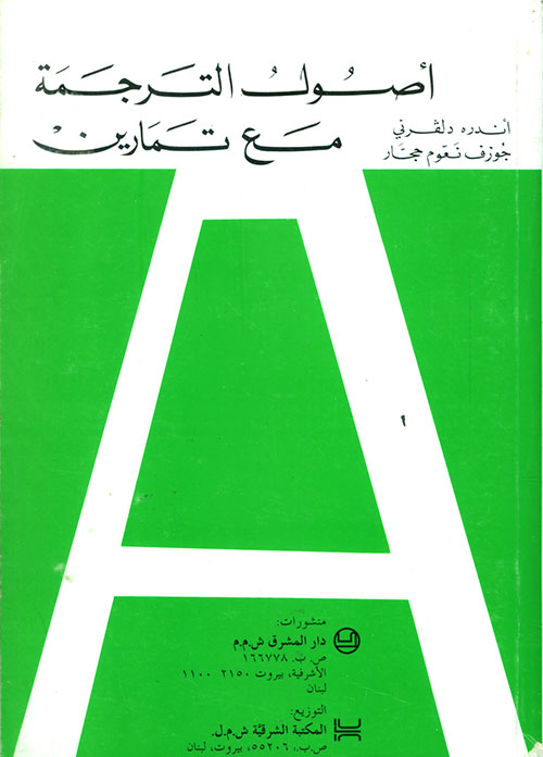 Manuel de Traduction Avec Exercices - أصول الترجمة مع تمارين