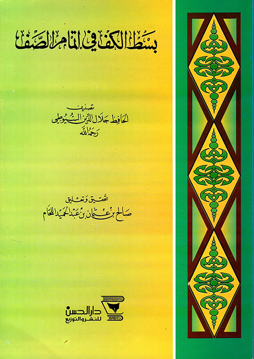 بسط الكف في إتمام الصف