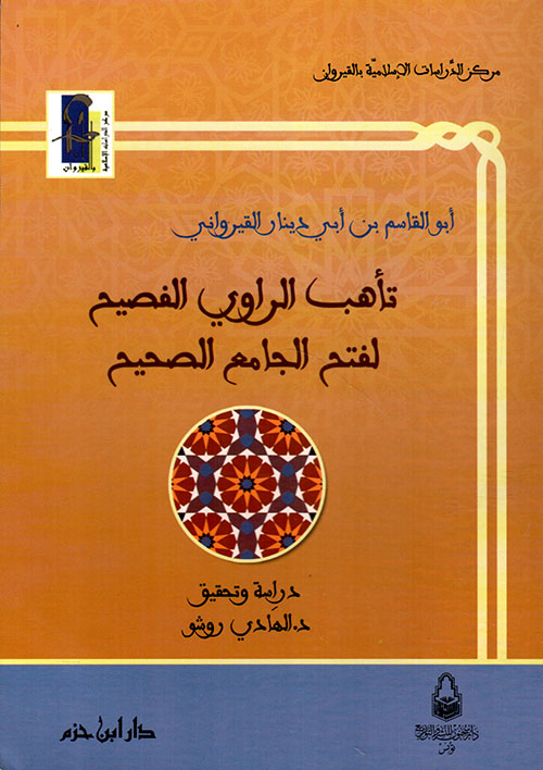 تأهب الراوي الفصيح لفتح الجامع الصحيح