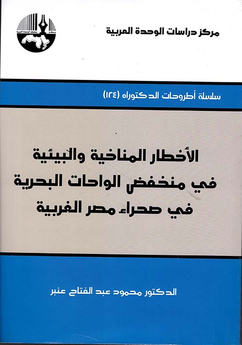 الأخطار المناخية والبيئية في منخفض الواحات البحرية في صحراء مصر الغربية