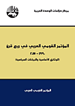 المؤتمر القومي العربي في ربع قرن 1990 - 2015