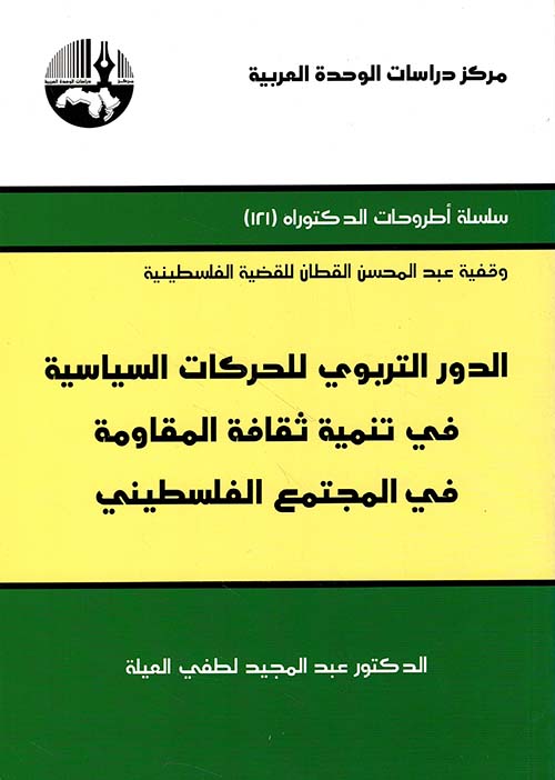 الدور التربوي للحركات السياسية في تنمية ثقافة المقاومة في المجتمع الفلسطيني