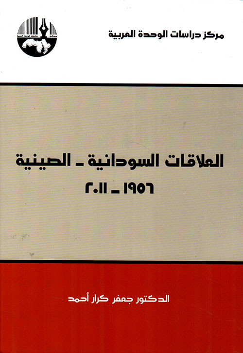 العلاقات السودانية - الصينية 1956 - 2011