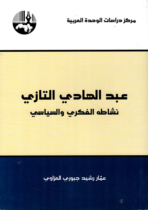 عبد الهادي التازي: نشاطه الفكري والسياسي