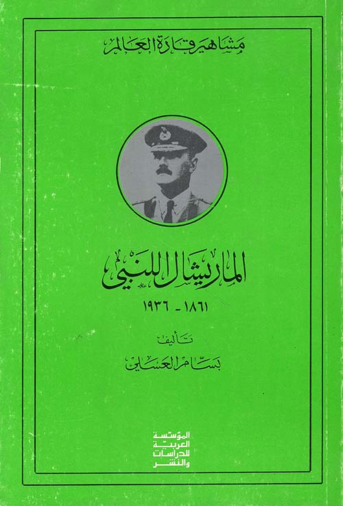 الماريشال اللنبي 1936 - 1861