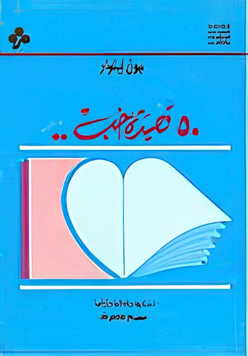 50 قصيدة حب..