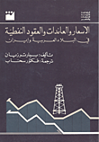 الاسعار والعائدات والعقود النفطية في البلاد العربية