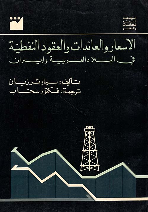 الاسعار والعائدات والعقود النفطية في البلاد العربية
